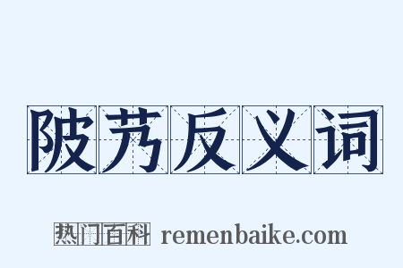 陂艿反义词是什么意思的图片